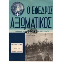 Ο ΕΦΕΔΡΟΣ ΑΞΙΩΜΑΤΙΚΟΣ ΤΡΙΜΗΝΙΑΙΑ ΕΚΔΟΣΙΣ ΓΕΝΙΚΟΥ ΕΠΙΤΕΛΕΙΟΥ ΣΤΡΑΤΟΥ, ΑΡΙΘΜΟΣ 1-3 (ΕΤΟΣ 1964)